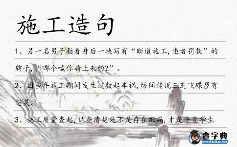 施工造句