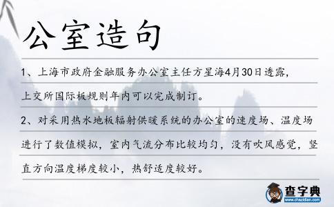 公室造句