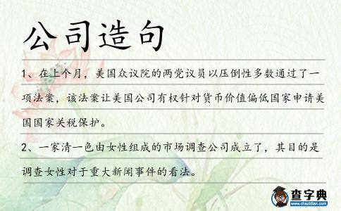 公司造句