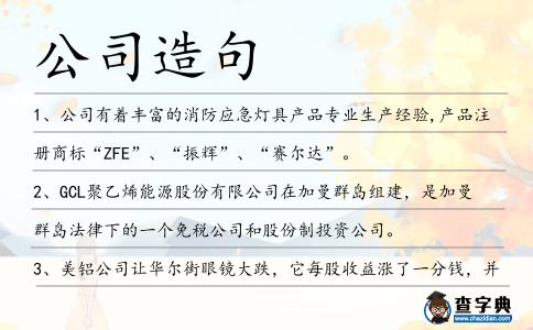 公司造句