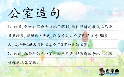 公室造句