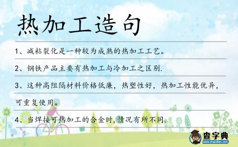 熱加工造句