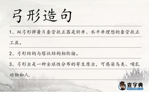 弓形造句