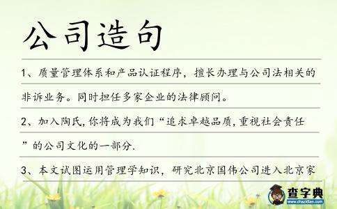 公司造句