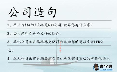 公司造句