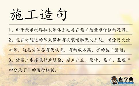 施工造句