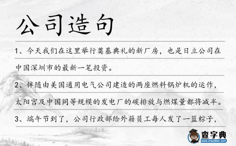 公司造句