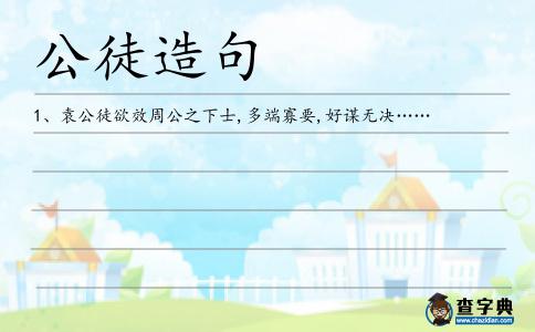 公徒造句
