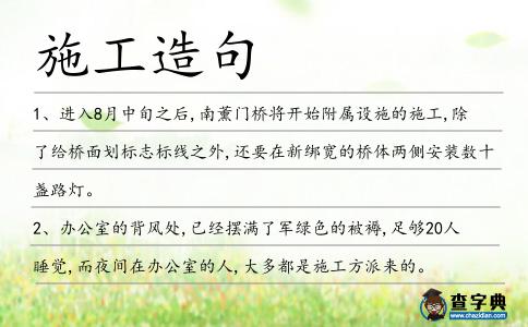 施工造句