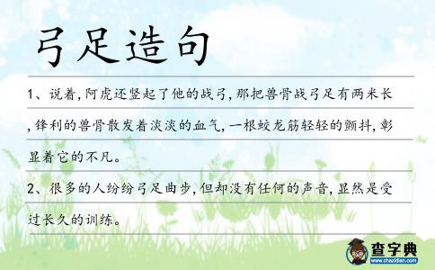 弓足造句