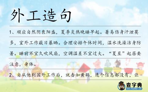 外工造句
