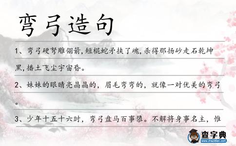 彎弓造句