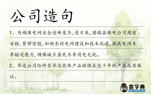 公司造句