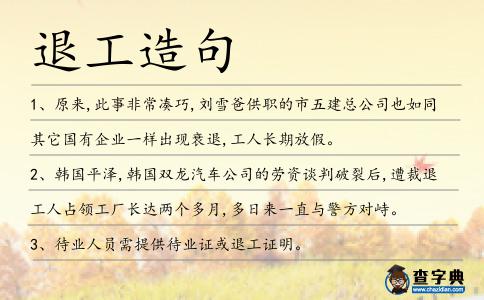 退工造句