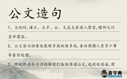 公文造句