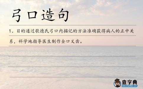 弓口造句