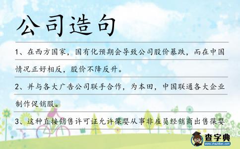 公司造句