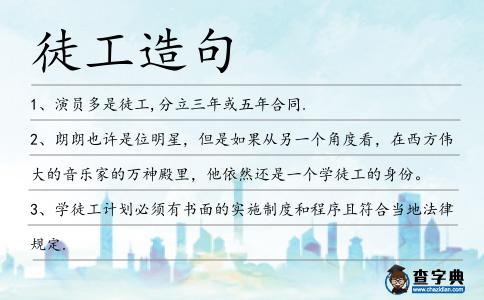 徒工造句