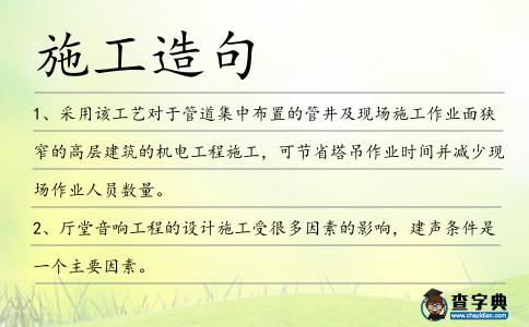 施工造句