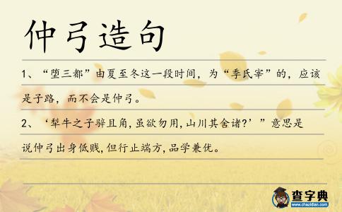 仲弓造句