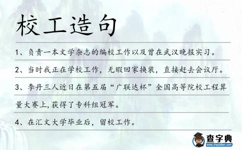 校工造句