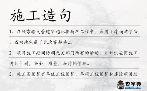 施工造句