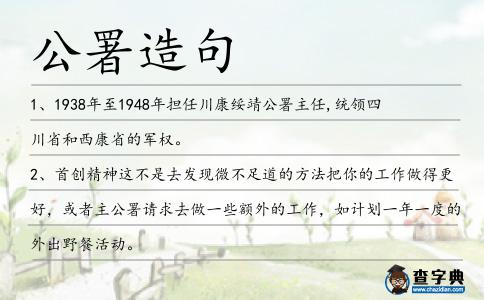 公署造句