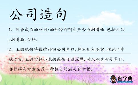 公司造句