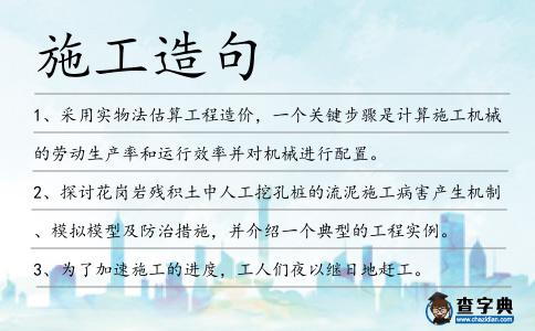 施工造句