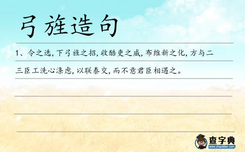 弓旌造句