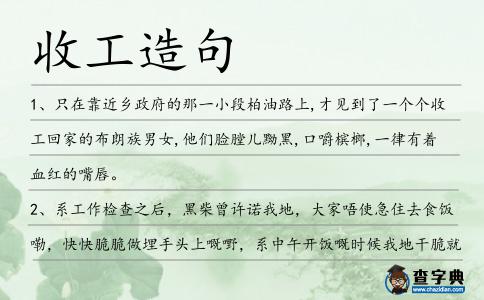 收工造句
