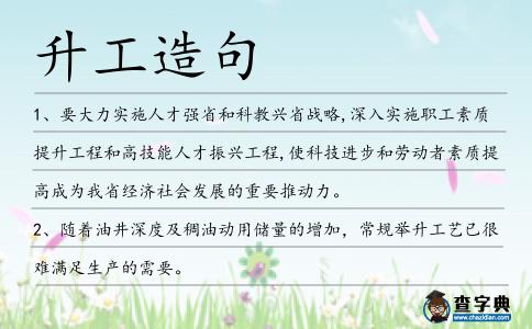 升工造句