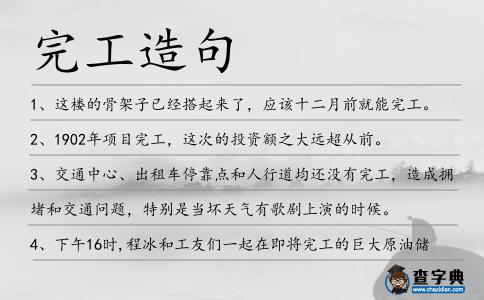 完工造句
