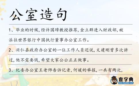 公室造句