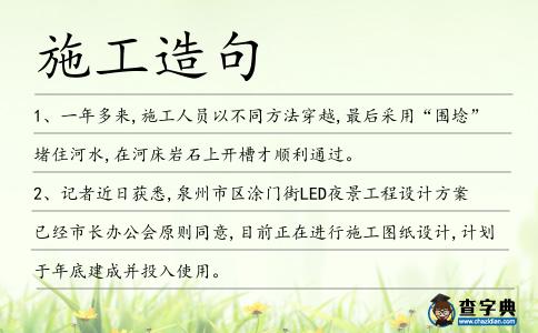 施工造句