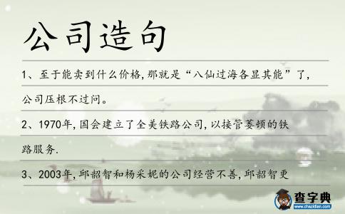 公司造句