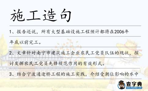 施工造句