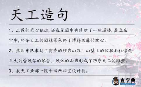 天工造句