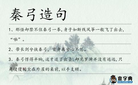 秦弓造句