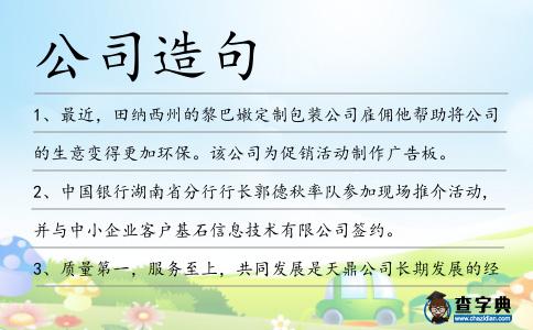 公司造句