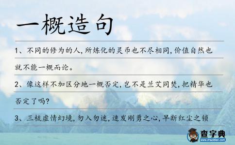 一概造句