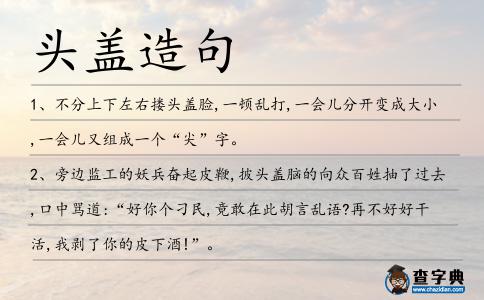 頭蓋造句