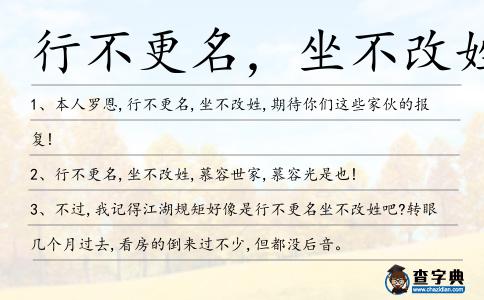 行不更名,坐不改姓造句