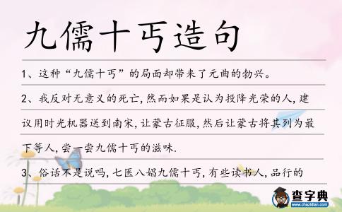 九儒十丐造句