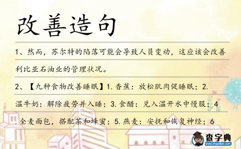改善造句