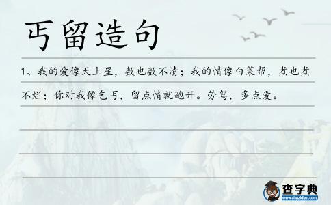 丐留造句
