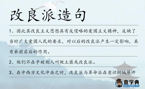 改良派造句