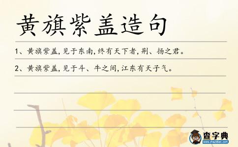黃旗紫蓋造句