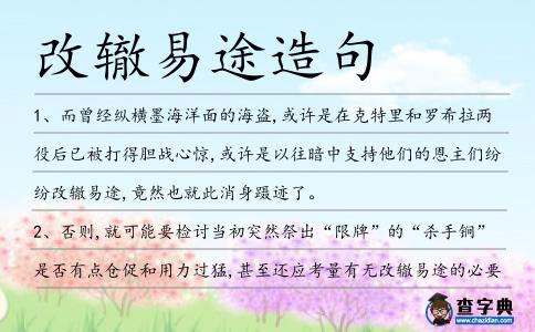 改轍易途造句