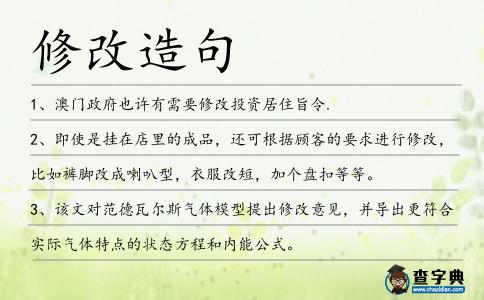 修改造句